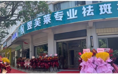深圳市羅湖區翌芙萊祛斑祛痘專業店開業大吉