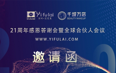 翌芙萊21周年感恩答謝會(huì)暨全球合伙人發(fā)布會(huì)，7月10日不見不散